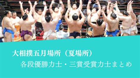 朝東|幕内は西小結大の里が記録づくめの初優勝！2024年…